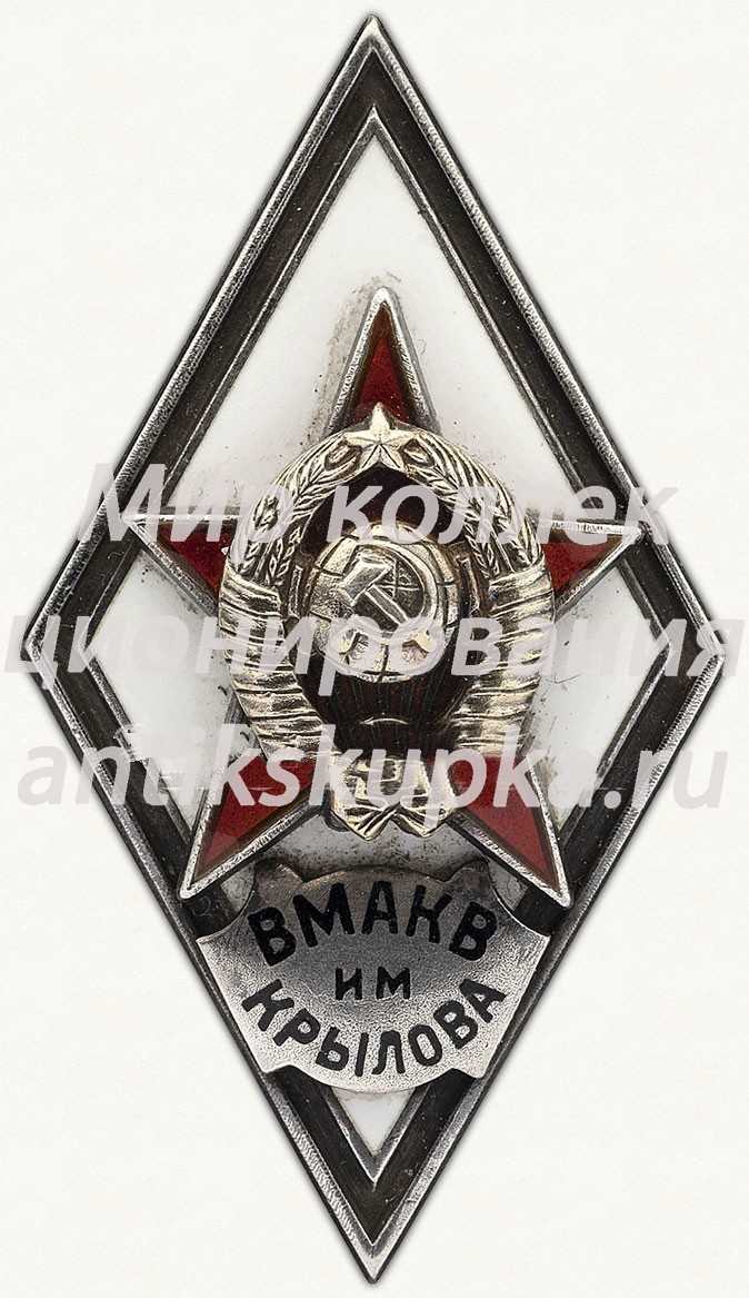 Знак «За окончание военно-морской академии кораблестроения и вооружения им. академика А.Н. Крылова (ВМАКВ им. Крылова)» Знак «За окончание военно-морской академии кораблестроения и вооружения им. академика А.Н. Крылова (ВМАКВ им. Крылова)»