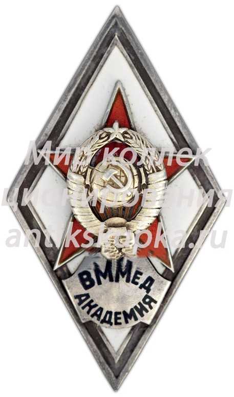Знак «За окончание военно-морской медицинской академии (ВММед. Академия)» Знак «За окончание военно-морской медицинской академии (ВММед. Академия)»