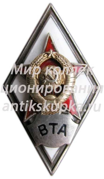Знак «За окончание военно-транспортной академия им. Кагановича (г. Ленинград) (ВТА)» Знак «За окончание военно-транспортной академия им. Кагановича (г. Ленинград) (ВТА)»