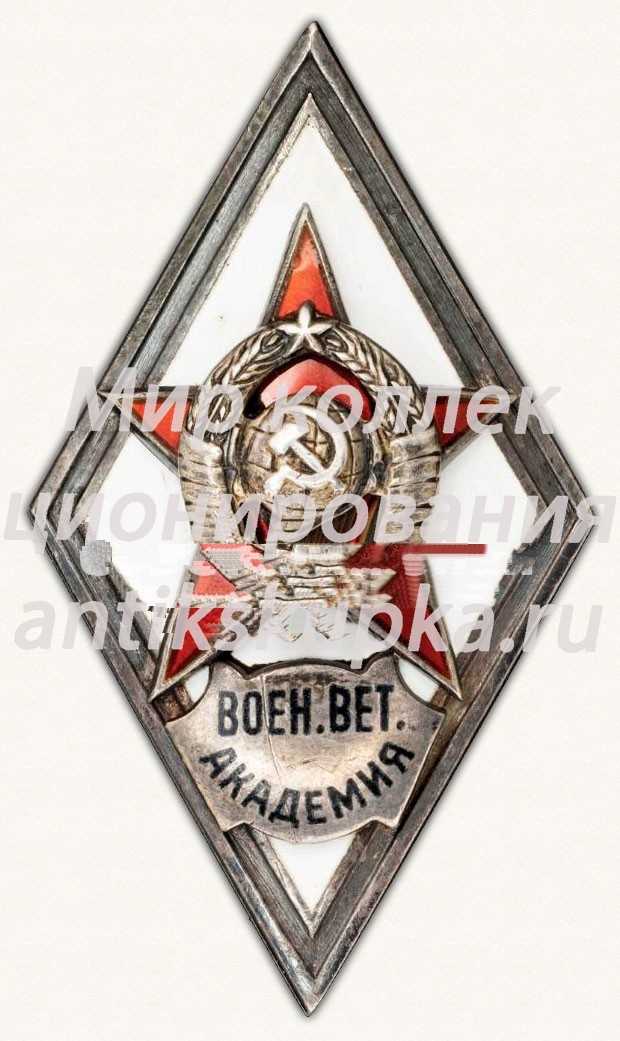Знак «За окончание Военно-ветеринарной академии» Знак «За окончание Военно-ветеринарной академии»
