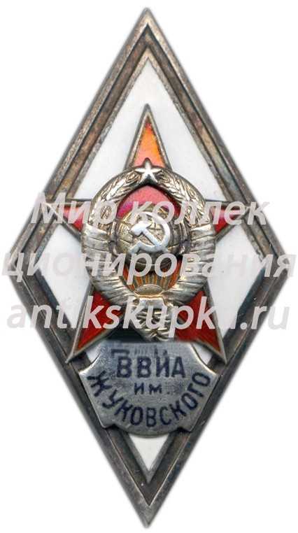 Знак «За окончание военно-воздушной инженерной академии им. Н. Е. Жуковского» Знак «За окончание военно-воздушной инженерной академии им. Н. Е. Жуковского»