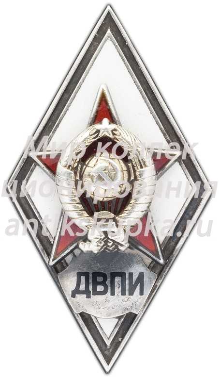 Знак «За окончание военного факультета Дальневосточного политехнического института. ДВПИ» Знак «За окончание военного факультета Дальневосточного политехнического института. ДВПИ»