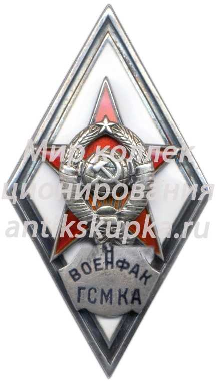 Знак «За окончание военного факультета горюче-смазочных материалов Красной Армии при Московском нефтяном институте им. И. М. Губкина (ВОЕНФАК ГСМ КА)» Знак «За окончание военного факультета горюче-смазочных материалов Красной Армии при Московском нефтяном институте им. И. М. Губкина (ВОЕНФАК ГСМ КА)»