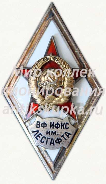 Знак «За окончание военного факультета института физической культуры и спорта им. Лесгафта (ВФ ИФКС им. Лесгафта)» Знак «За окончание военного факультета института физической культуры и спорта им. Лесгафта (ВФ ИФКС им. Лесгафта)»