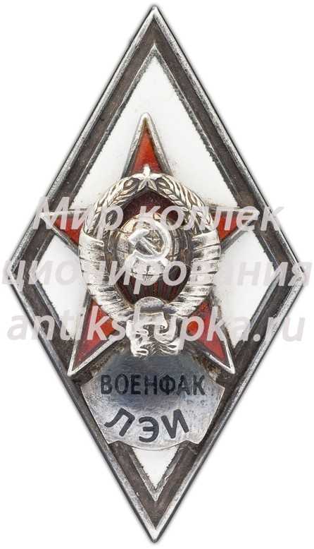 Знак «За окончание военного факультета Ленинградского электротехнического института им. В. И. Ульянова. (ВОЕНФАК ЛЭИ)» Знак «За окончание военного факультета Ленинградского электротехнического института им. В. И. Ульянова. (ВОЕНФАК ЛЭИ)»