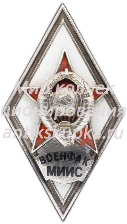 Знак «За окончание военного факультета Московского института инженеров связи. (ВОЕНФАК МИИС)» Знак «За окончание военного факультета Московского института инженеров связи. (ВОЕНФАК МИИС)»