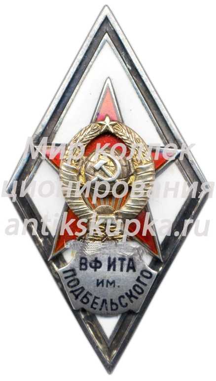 Знак «За окончание военного факультета Московской инженерно-технической академии им. В. Н. Подбельского. (ВФ ИТА им. ПОДБЕЛЬСКОГО)» Знак «За окончание военного факультета Московской инженерно-технической академии им. В. Н. Подбельского. (ВФ ИТА им. ПОДБЕЛЬСКОГО)»