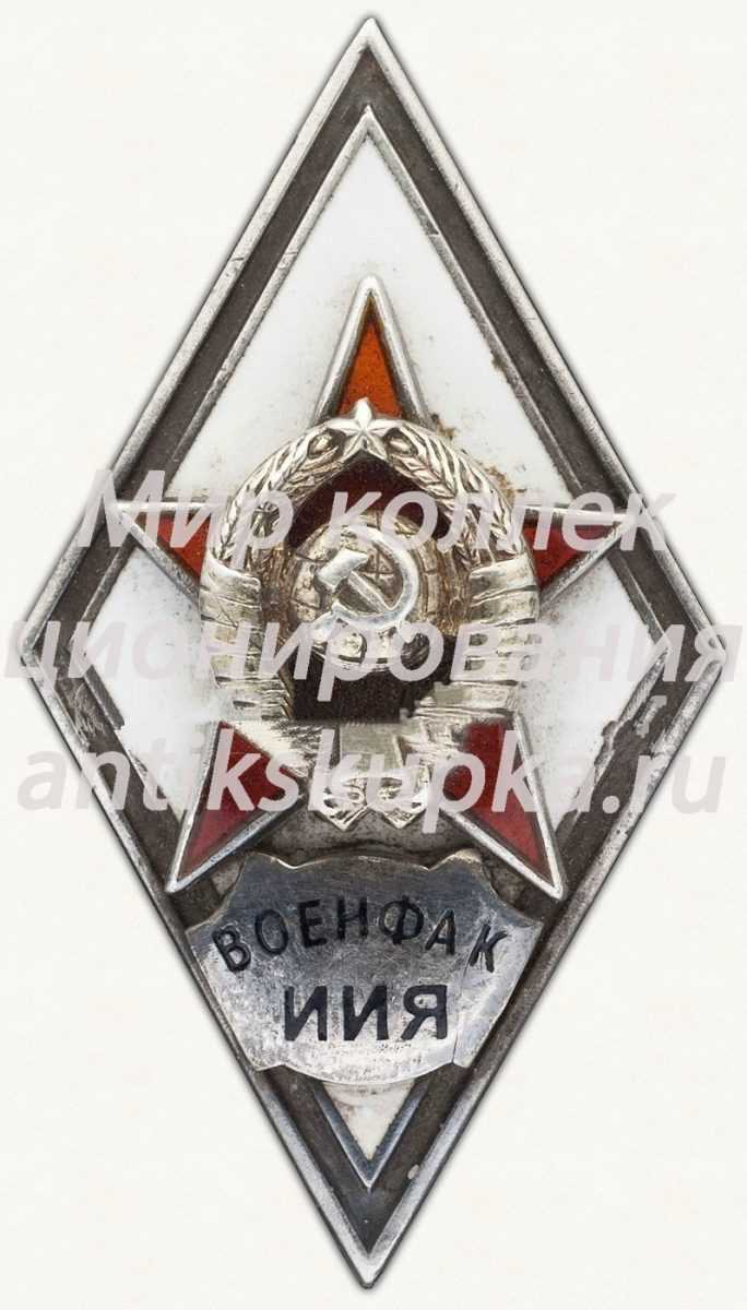 Знак «За окончание военного факультета при Московском институте иностранных языков им. М. Тореза. (ВОЕНФАК ИИЯ)» Знак «За окончание военного факультета при Московском институте иностранных языков им. М. Тореза. (ВОЕНФАК ИИЯ)»