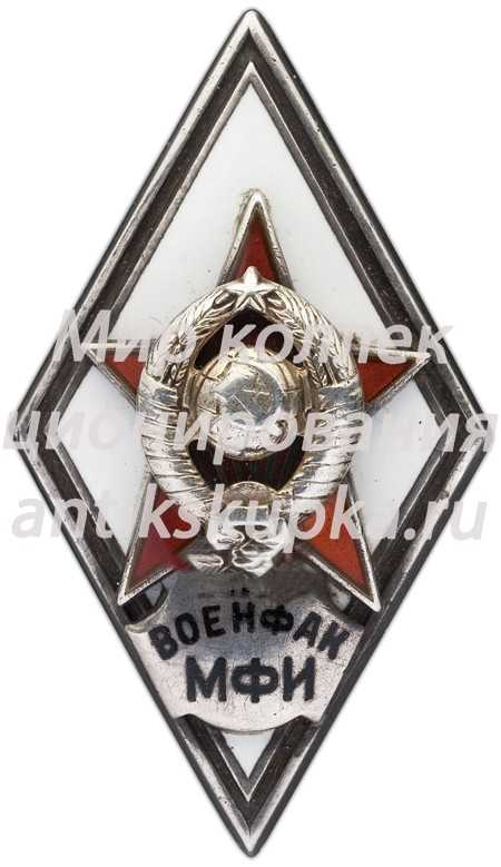 Знак «За окончание военного финансово-экономического факультета при Московском финансовом институте. (ВОЕНФАК МФИ)» Знак «За окончание военного финансово-экономического факультета при Московском финансовом институте. (ВОЕНФАК МФИ)»