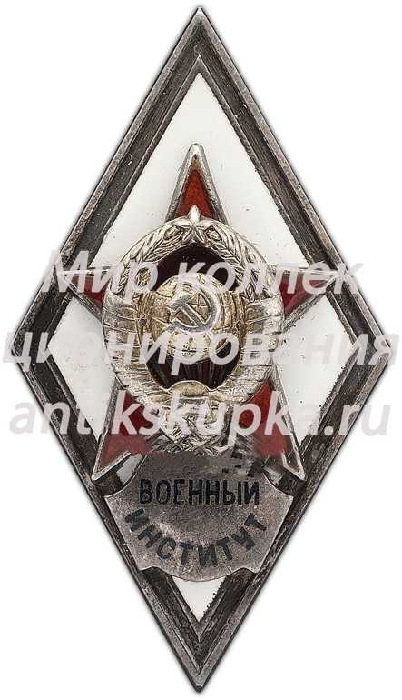 Знак «За окончание военного института» Знак «За окончание военного института»