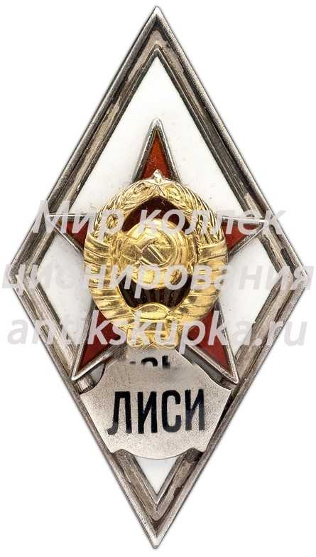 Знак «За окончание военного отделения при Ленинградском инженерно-строительном институте. ЛИСИ» Знак «За окончание военного отделения при Ленинградском инженерно-строительном институте. ЛИСИ»