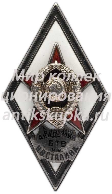 Знак «За окончание военной академии бронетанковых войск им. Сталина. (Академия БТВ им. И.В. Сталина)» Знак «За окончание военной академии бронетанковых войск им. Сталина. (Академия БТВ им. И.В. Сталина)»