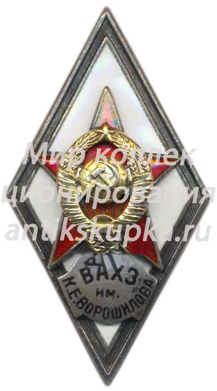 Знак «За окончание военной академии химической защиты им. К. Е. Ворошилова (ВАХЗ им. Ворошилова)» Знак «За окончание военной академии химической защиты им. К. Е. Ворошилова (ВАХЗ им. Ворошилова)»
