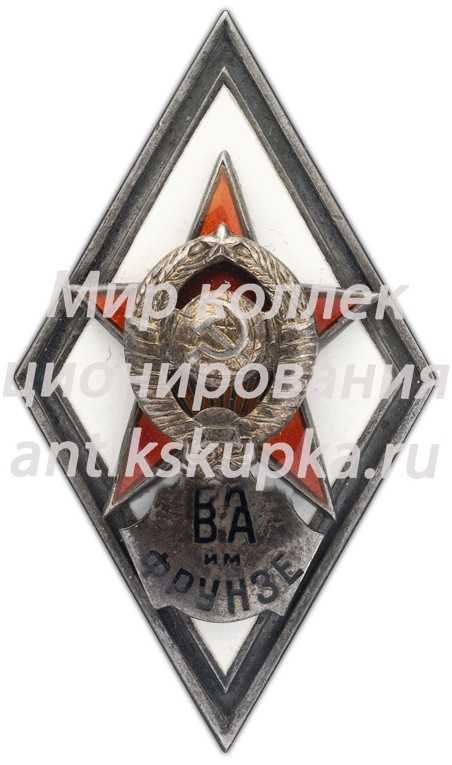 Знак «За окончание военной академии им. Фрунзе (ВА им. Фрунзе)» Знак «За окончание военной академии им. Фрунзе (ВА им. Фрунзе)»