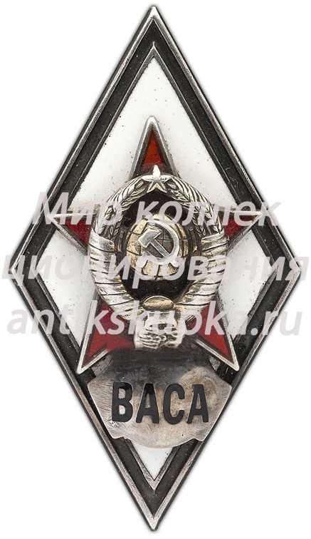 Знак «За окончание военной академии советской армии. ВАСА» Знак «За окончание военной академии советской армии. ВАСА»