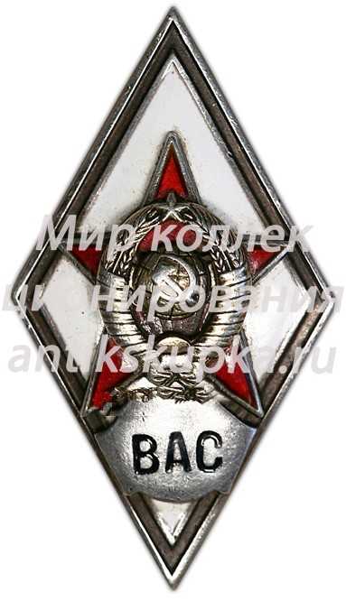 Знак «За окончание военной академии связи. ВАС» Знак «За окончание военной академии связи. ВАС»