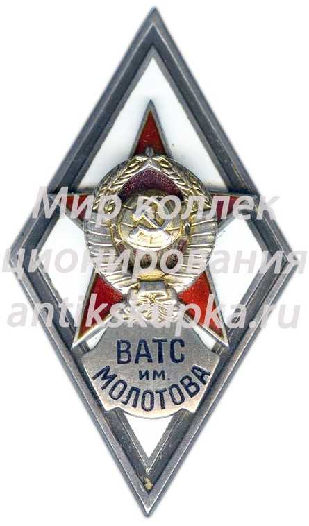 Знак «За окончание военной академии тыла и снабжения им. Молотова. (ВАТС им. МОЛОТОВА)» Знак «За окончание военной академии тыла и снабжения им. Молотова. (ВАТС им. МОЛОТОВА)»