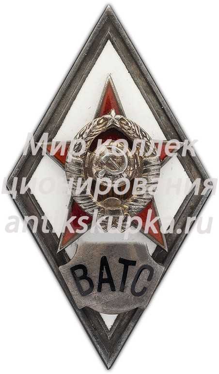 Знак «За окончание военной академии тыла и снабжения. ВАТС» Знак «За окончание военной академии тыла и снабжения. ВАТС»