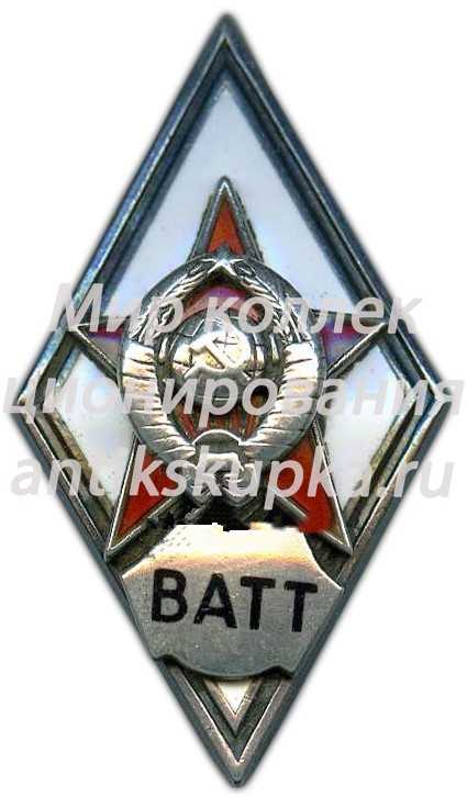 Знак «За окончание военной академии тыла и транспорта. ВАТТ» Знак «За окончание военной академии тыла и транспорта. ВАТТ»