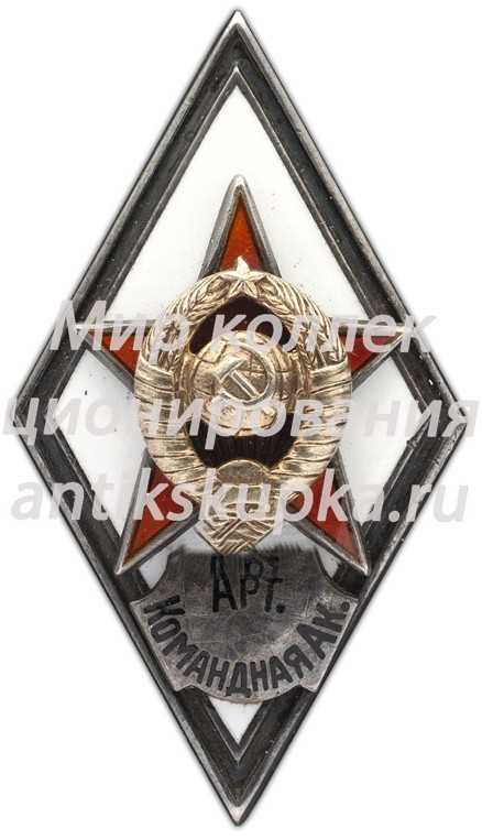 Знак «За окончание военной артиллерийской командной академии (Арт. Командная Ак.)» Знак «За окончание военной артиллерийской командной академии (Арт. Командная Ак.)»
