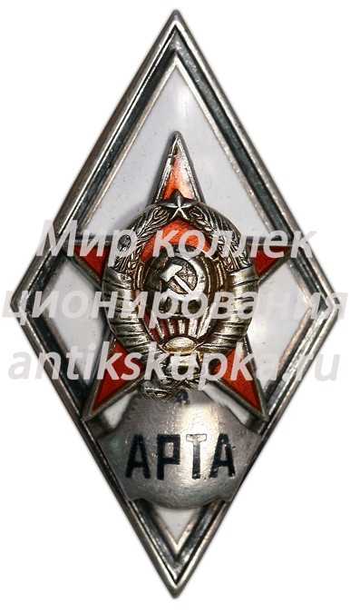 Знак «За окончание военной артиллерийской радиотехнической академии (АРТА)» Знак «За окончание военной артиллерийской радиотехнической академии (АРТА)»