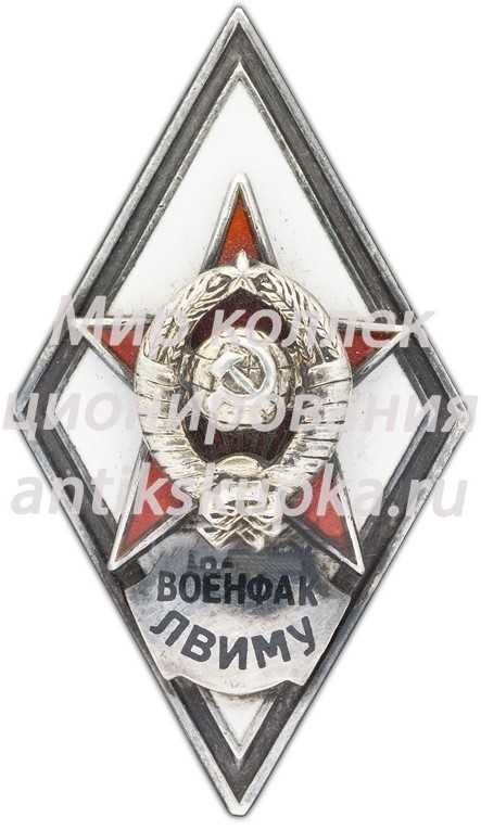 Знак «За окончание военной факультета Ленинградского высшего инженерного морского училища им. адмирала С.О. Макарова (ВОЕНФАК ЛВИМУ)» Знак «За окончание военной факультета Ленинградского высшего инженерного морского училища им. адмирала С.О. Макарова (ВОЕНФАК ЛВИМУ)»