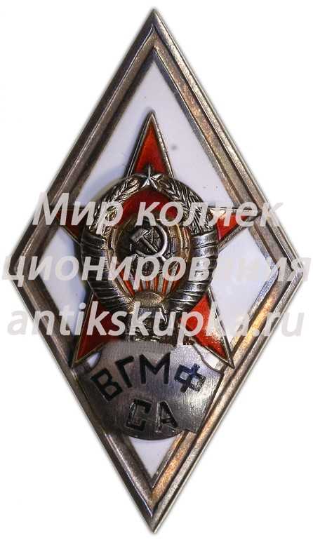 Знак «За окончание военной гидрометеорологического факультета Советской Армии (ВГМФ СА)» Знак «За окончание военной гидрометеорологического факультета Советской Армии (ВГМФ СА)»