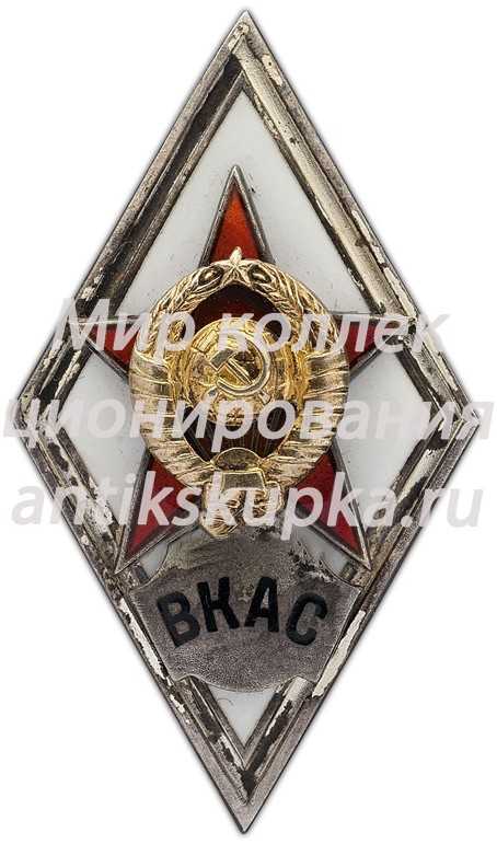 Знак «За окончание военной краснознаменной академии связи им. С. М. Буденного. ВКАС» Знак «За окончание военной краснознаменной академии связи им. С. М. Буденного. ВКАС»
