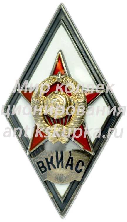 Знак «За окончание военной краснознаменной инженерной академии связи. ВКИАС» Знак «За окончание военной краснознаменной инженерной академии связи. ВКИАС»