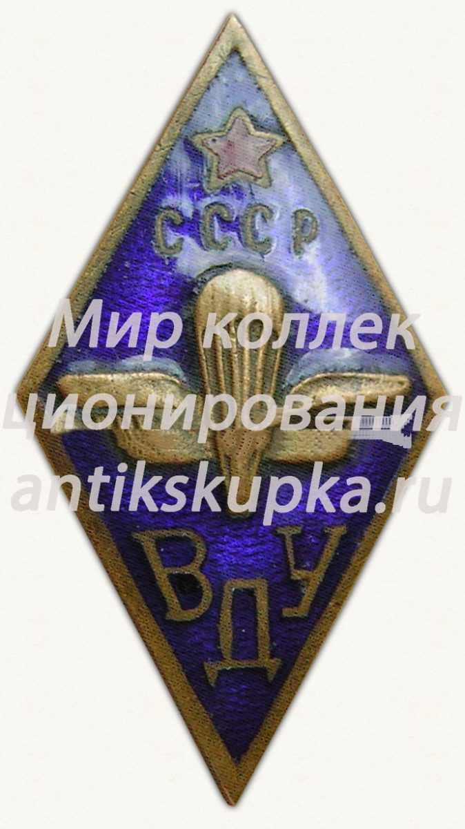 Знак «За окончание Воздушно-десантного училища (ВДУ)» Знак «За окончание Воздушно-десантного училища (ВДУ)»