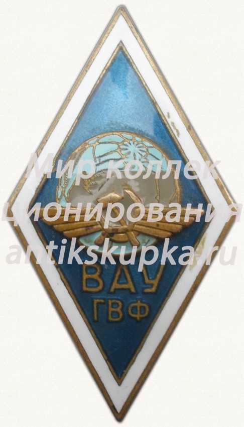 Знак «За окончание высшего авиационного училища гражданского воздушного флота (BAУ ГВФ)» Знак «За окончание высшего авиационного училища гражданского воздушного флота (BAУ ГВФ)»