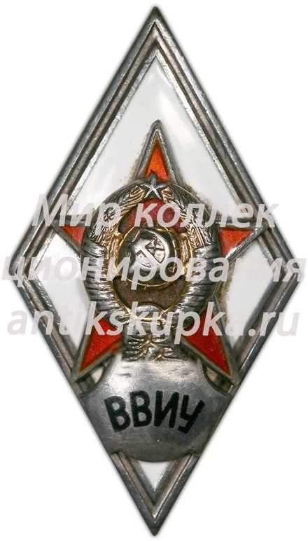 Знак «За окончание высшего военно-инженерного училища. ВВИУ» Знак «За окончание высшего военно-инженерного училища. ВВИУ»