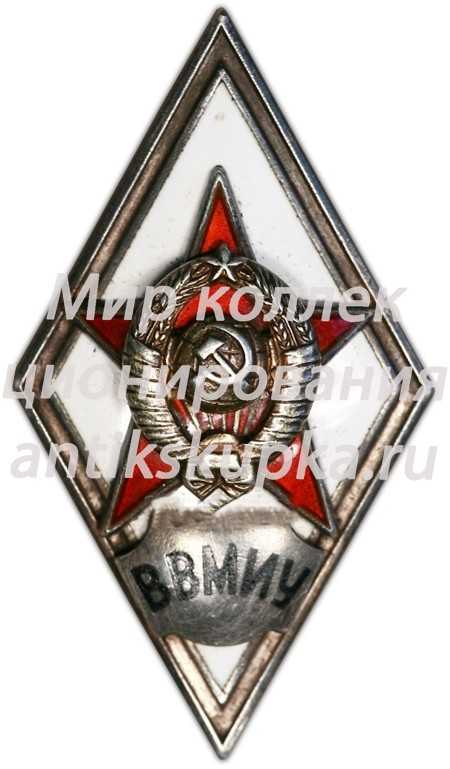 Знак «За окончание высшего военно-морского инженерного училища. ВВМИУ» Знак «За окончание высшего военно-морского инженерного училища. ВВМИУ»
