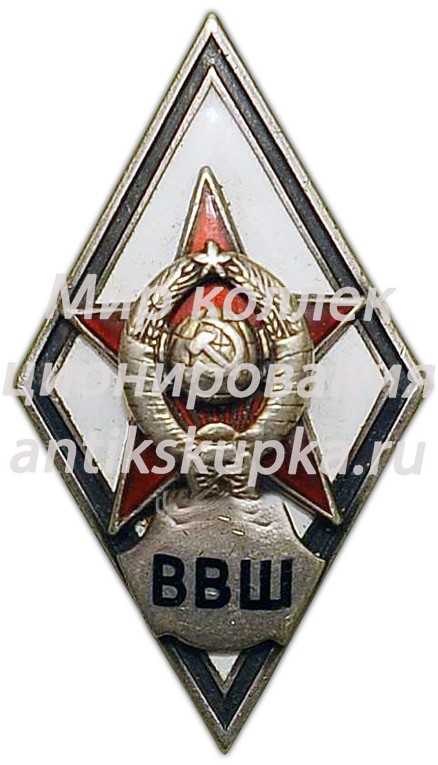 Знак «За окончание высшей специальной школы Генерального штаба Красной Армии. (ВВШ)» Знак «За окончание высшей специальной школы Генерального штаба Красной Армии. (ВВШ)»