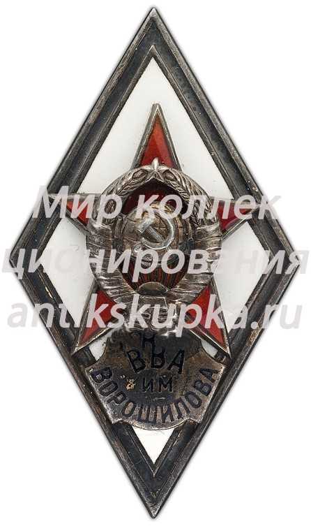 Знак «За окончание высшой ордена Суворова I степени военной академии генерального штаба ВС СССР им. К.Е. Ворошилова. (ВВА им. ВОРОШИЛОВА)» Знак «За окончание высшой ордена Суворова I степени военной академии генерального штаба ВС СССР им. К.Е. Ворошилова. (ВВА им. ВОРОШИЛОВА)»