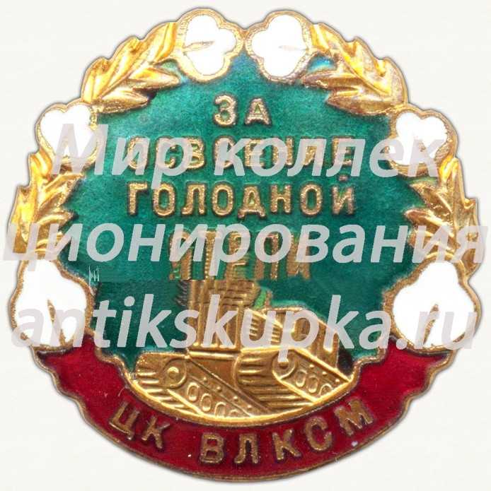 Знак «За освоение голодной степи. ЦК ВЛКСМ» 2 Знак «За освоение голодной степи. ЦК ВЛКСМ» 2