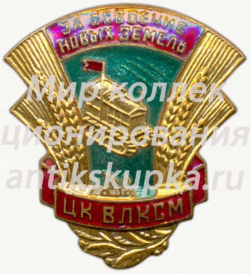 Знак «За освоение новых земель. ЦК ВЛКСМ» Знак «За освоение новых земель. ЦК ВЛКСМ»