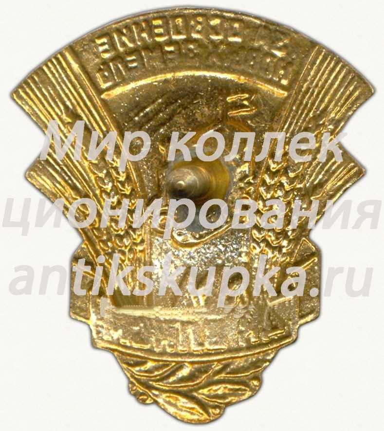 Знак «За освоение новых земель. ЦК ВЛКСМ» Знак «За освоение новых земель. ЦК ВЛКСМ»