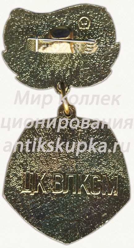 Знак ««За отличие в труде». ЦК ВЛКСМ» Знак ««За отличие в труде». ЦК ВЛКСМ»