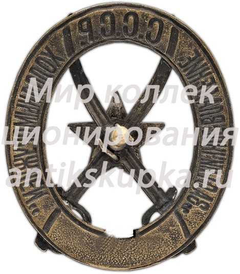 Знак «За отличное владение холодным оружием» Знак «За отличное владение холодным оружием»