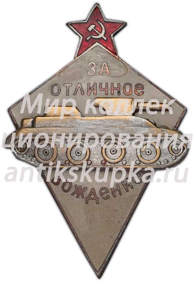 Знак «За отличное вождение боевых машин автобронетанковых войск» Знак «За отличное вождение боевых машин автобронетанковых войск»