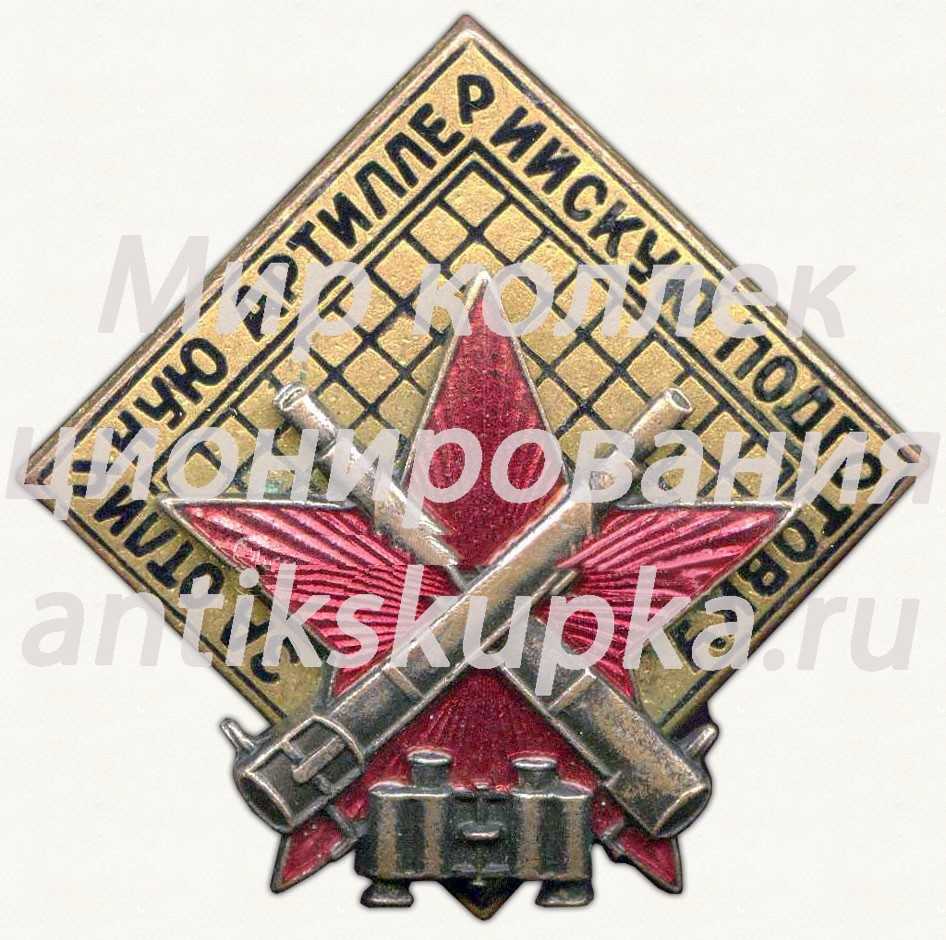 Знак «За отличную артиллерийскую подготовку» Знак «За отличную артиллерийскую подготовку»