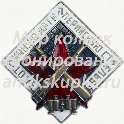 Знак «За отличную артиллерийскую стрельбу» Знак «За отличную артиллерийскую стрельбу»