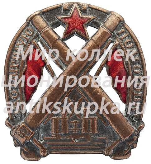 Знак «За отличную подготовку для артиллеристов» Знак «За отличную подготовку для артиллеристов»