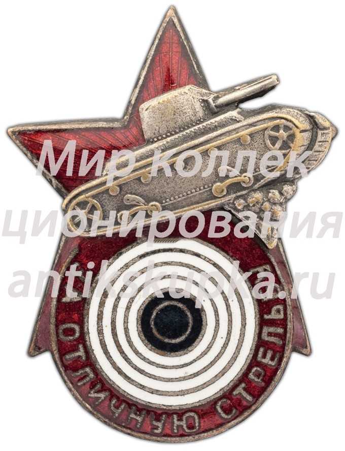 Знак «За отличную стрельбу из танкового оружия» Знак «За отличную стрельбу из танкового оружия»