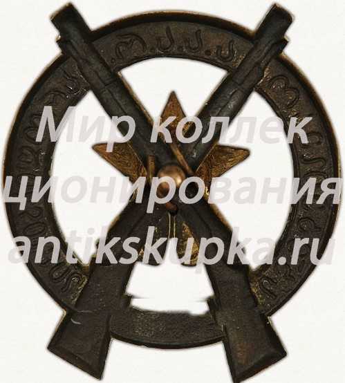 Знак «За отличную стрельбу. Грузинская ССР» Знак «За отличную стрельбу. Грузинская ССР»
