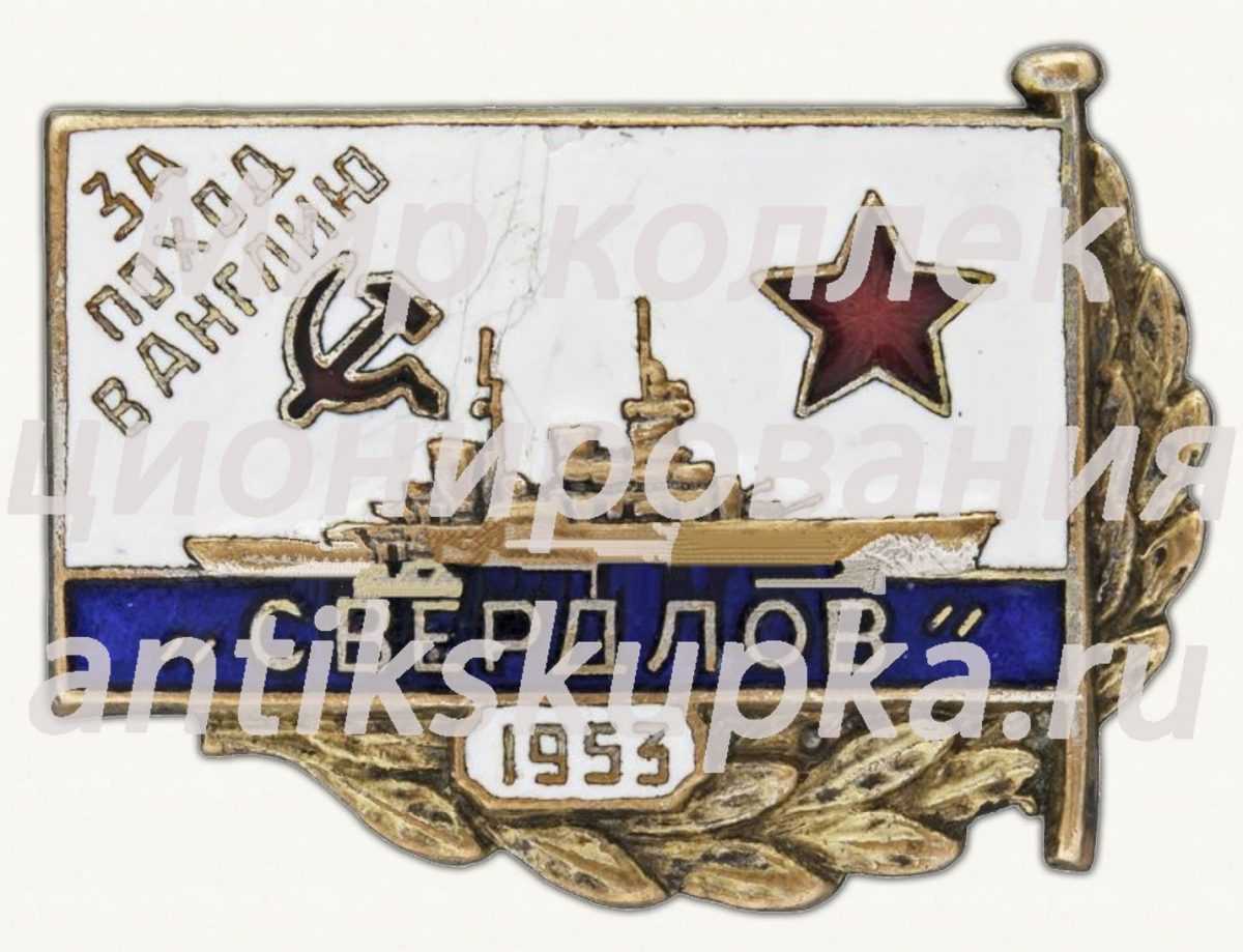 Знак «За поход в Англию на крейсере «Свердлов». 1953» Знак «За поход в Англию на крейсере «Свердлов». 1953»