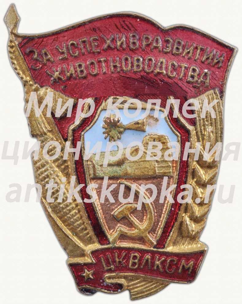 Знак «За успехи в развитии животноводства. ЦК ВЛКСМ» 2 Знак «За успехи в развитии животноводства. ЦК ВЛКСМ» 2
