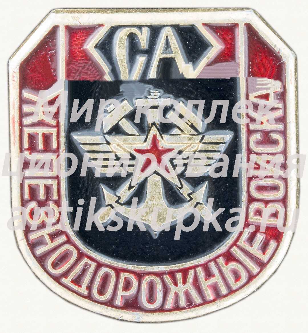 Знак «Железнодорожные войска СА (Советская армия)» Знак «Железнодорожные войска СА (Советская армия)»