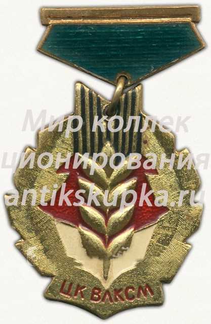 Знак ««Золотой колос». ЦК ВЛКСМ» 3 Знак ««Золотой колос». ЦК ВЛКСМ» 3